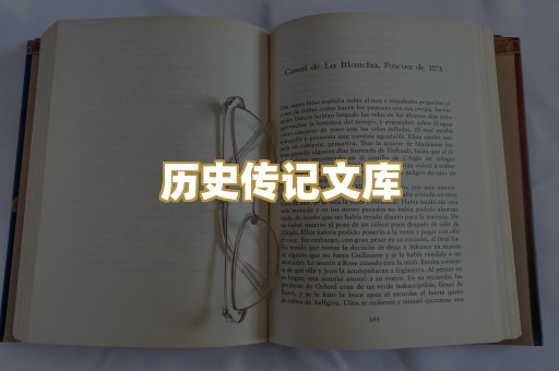 历史传记文库