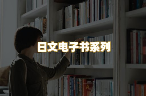 日文电子书系列